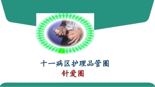 十一病区品管圈