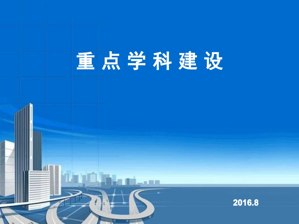 医院重点学科建设_第1页