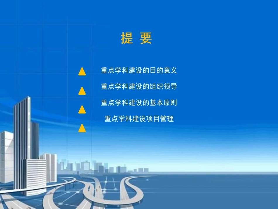 医院重点学科建设_第2页