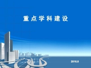 医院重点学科建设