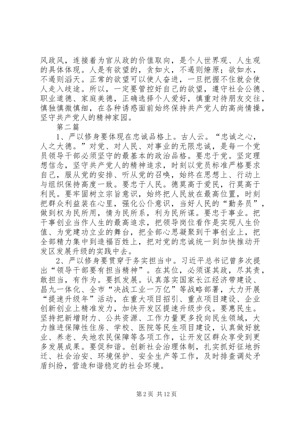 严以修身“三严三实”学习心得体会10篇_第2页