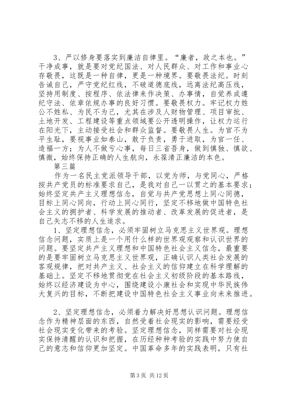 严以修身“三严三实”学习心得体会10篇_第3页