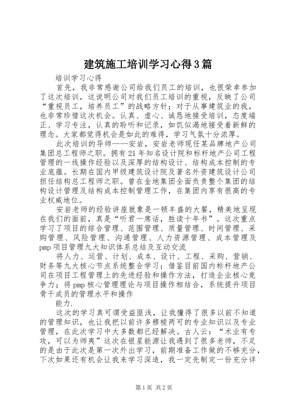 建筑施工培训学习心得3篇_第1页