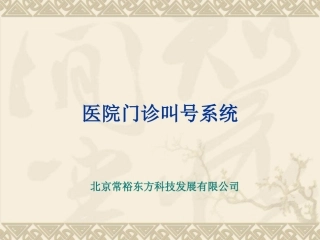 医院门诊叫号系统