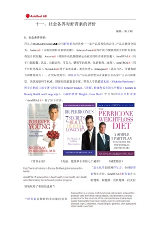 十一.社会各界对拜尔力虾青素的评价