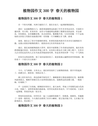 植物园作文300字春天的植物园