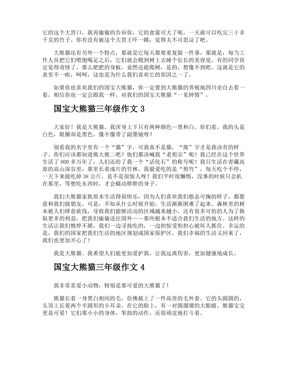 国宝大熊猫三年级作文_第2页