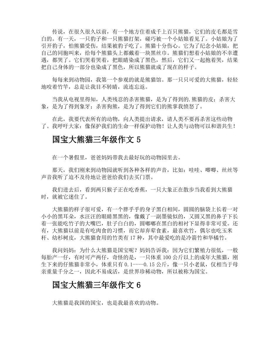 国宝大熊猫三年级作文_第3页