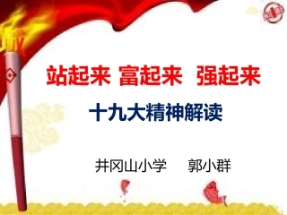 十九大精神解读--站起来-富起来--强起来