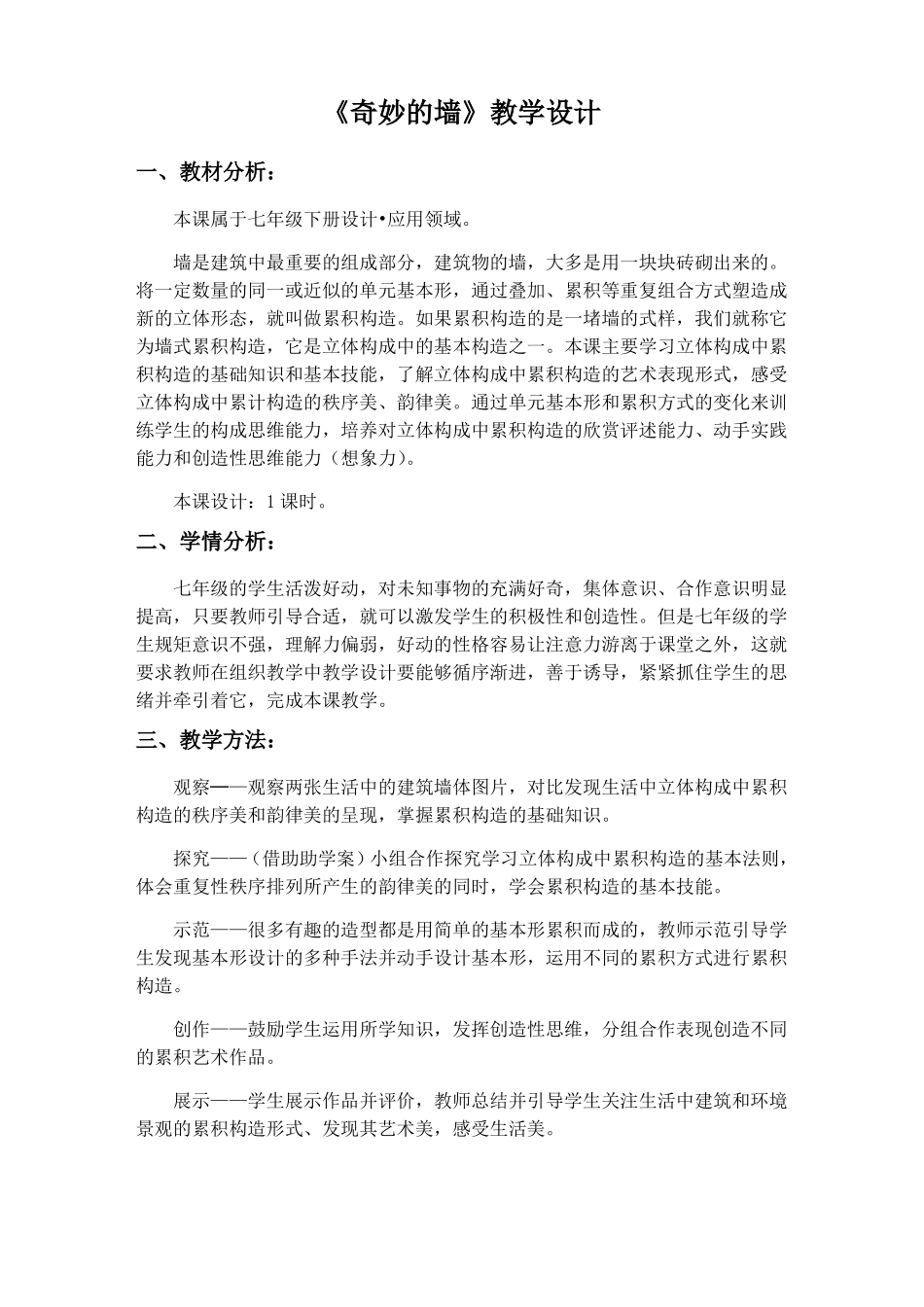 2021—2022学年苏少版七年级美术下册教案-第8课奇妙的墙_第1页