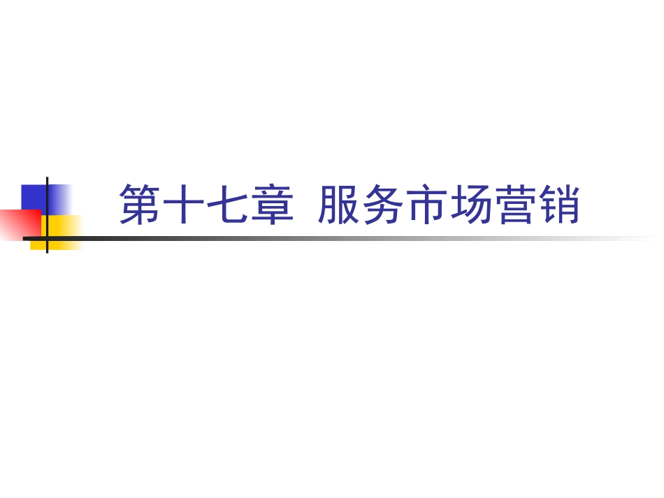 十七章 服务市场营销_第1页