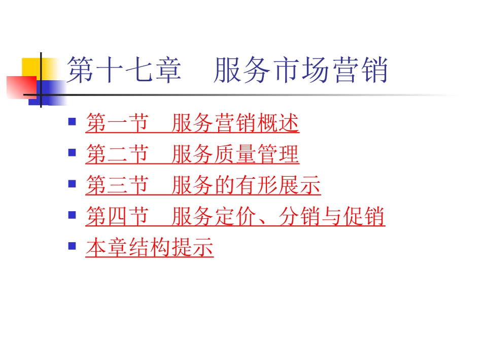 十七章 服务市场营销_第2页