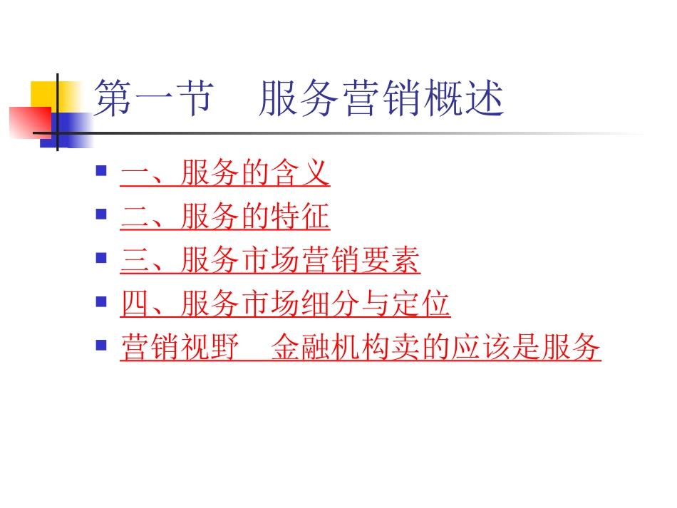 十七章 服务市场营销_第3页