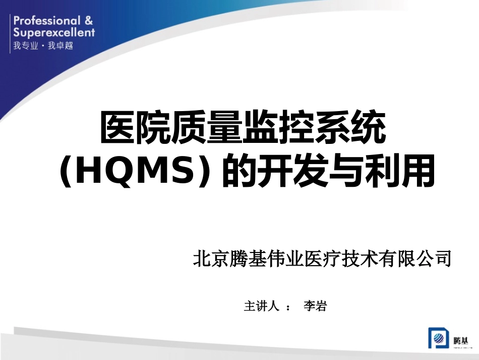 医院质量监控系统(HQMS)的开发与利用.._第1页
