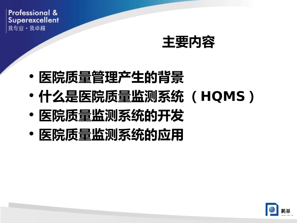 医院质量监控系统(HQMS)的开发与利用.._第2页