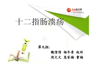 十二指肠溃疡