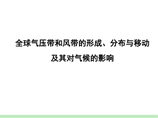 十  全球气压带和风带的形成、分布与移动及其对气候的影响