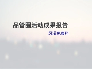 十九病区：文新圈