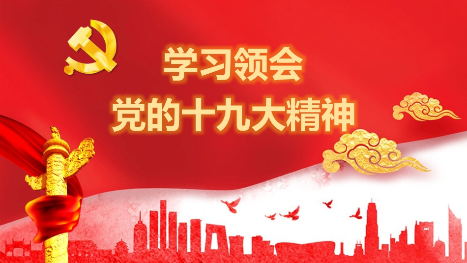 十九大精神简要解读_第1页