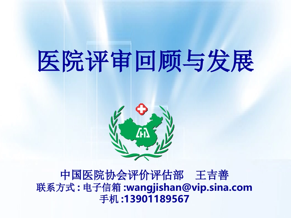 医院评审回顾与发展_第1页