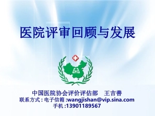 医院评审回顾与发展