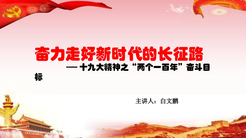 十九大精神系列--“两个一百年”奋斗目标_第1页