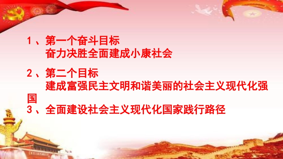 十九大精神系列--“两个一百年”奋斗目标_第2页