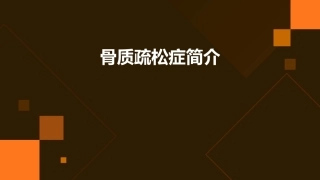 骨质疏松症简介课件