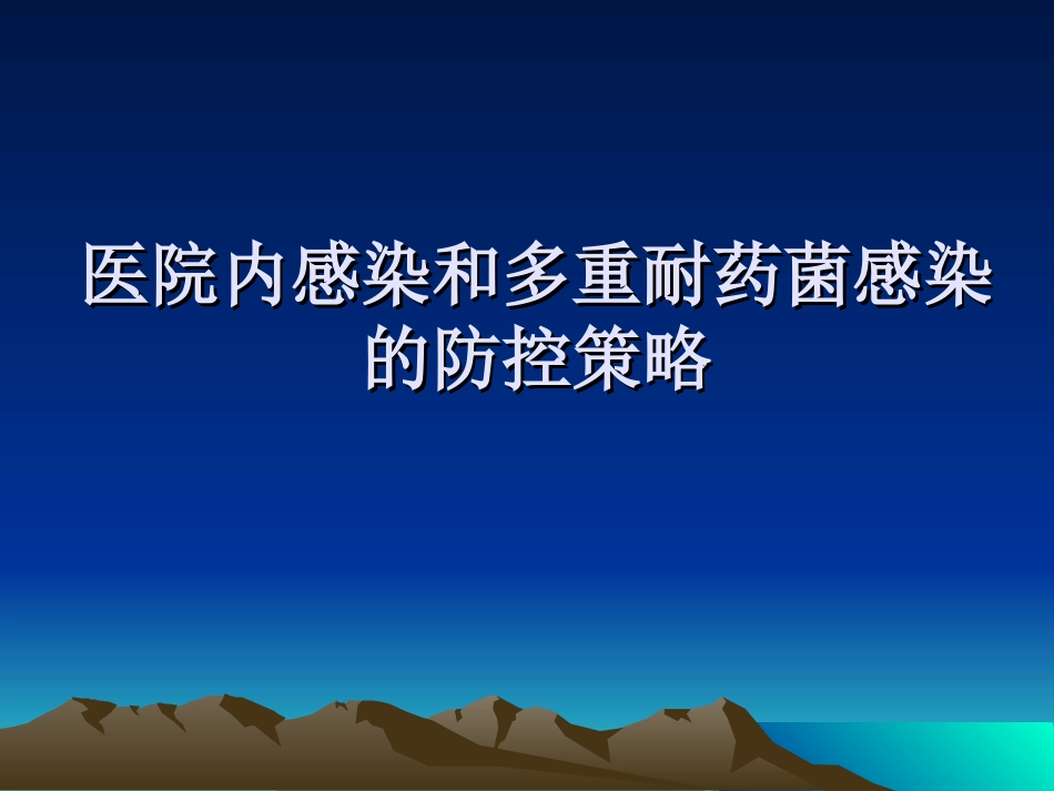 医院获得性感染和多重耐药菌感染的防控措施_第1页