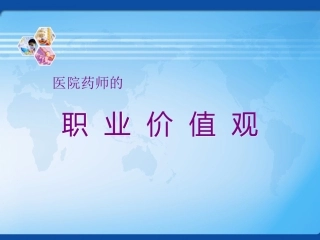 医院药师的职业价值观
