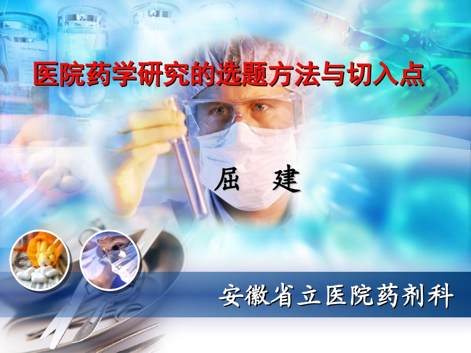 医院药学研究的选题方法与切入点-(会议稿)_第1页