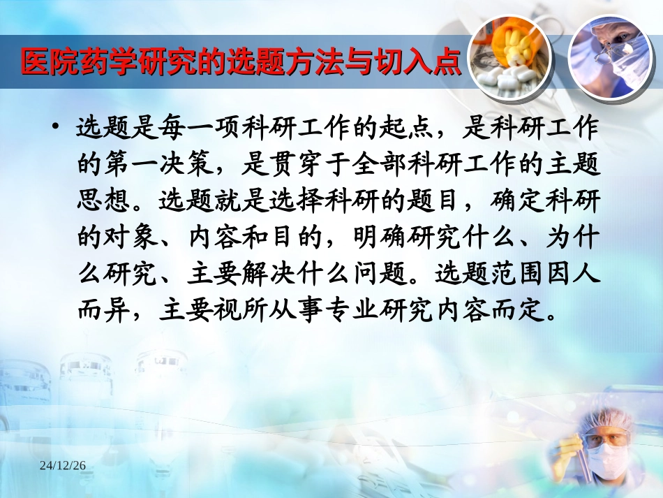 医院药学研究的选题方法与切入点-(会议稿)_第2页