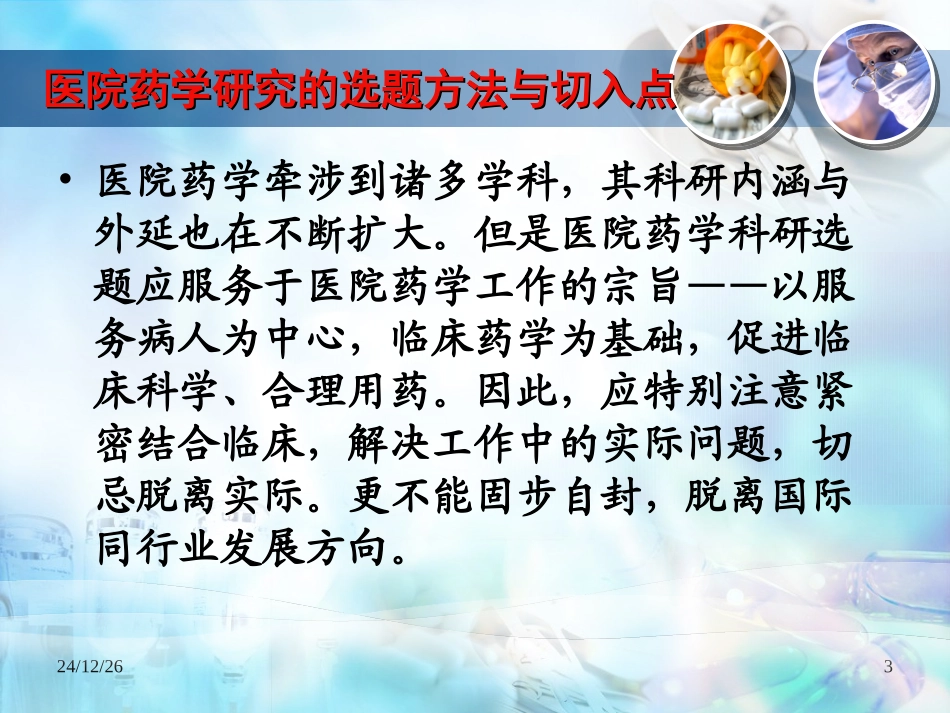 医院药学研究的选题方法与切入点-(会议稿)_第3页