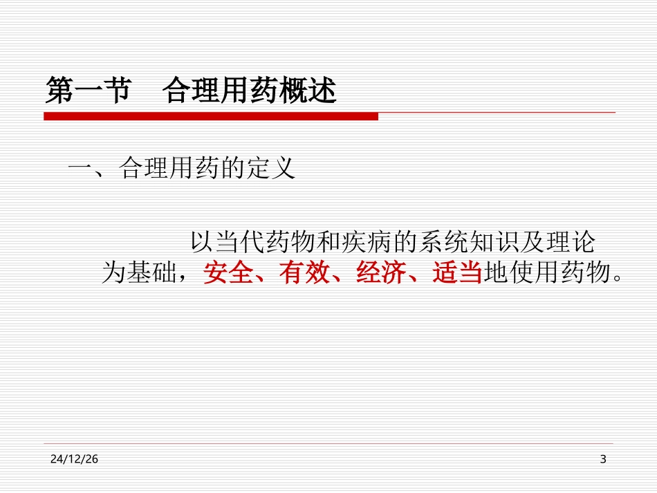 医院药学合理用药指导_第3页