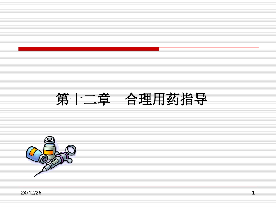 医院药学-合理用药指导_第1页