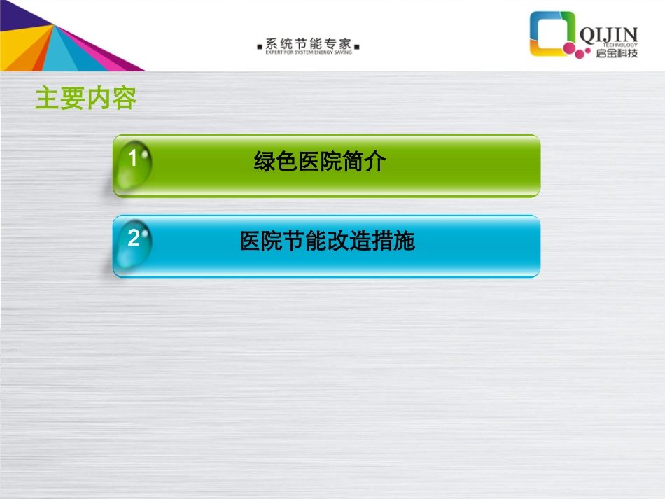 医院节能改造介绍_第2页