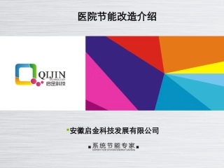 医院节能改造介绍