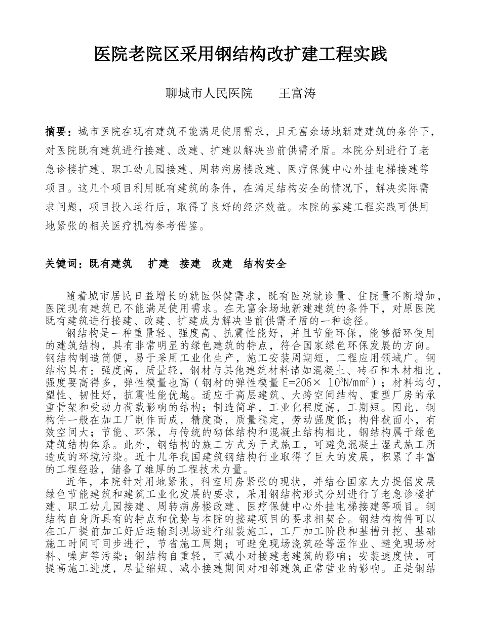 医院老院区采用钢结构改扩建工程实践_第1页