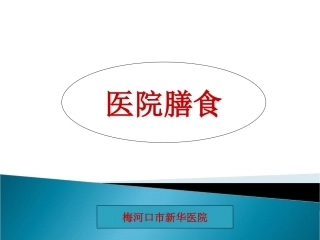 医院膳食-精美PPT..