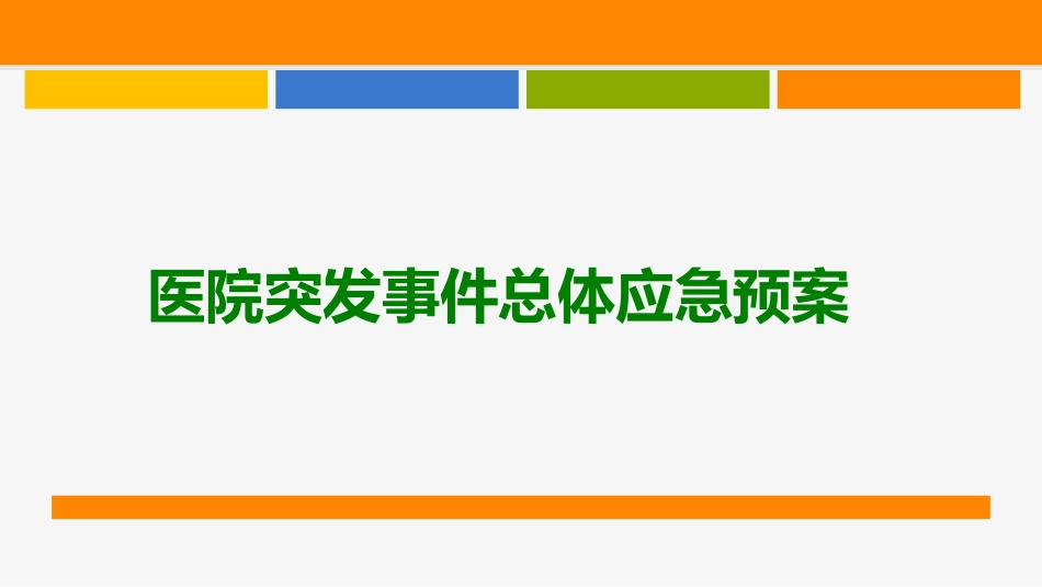 医院突发事件应急预案_第1页