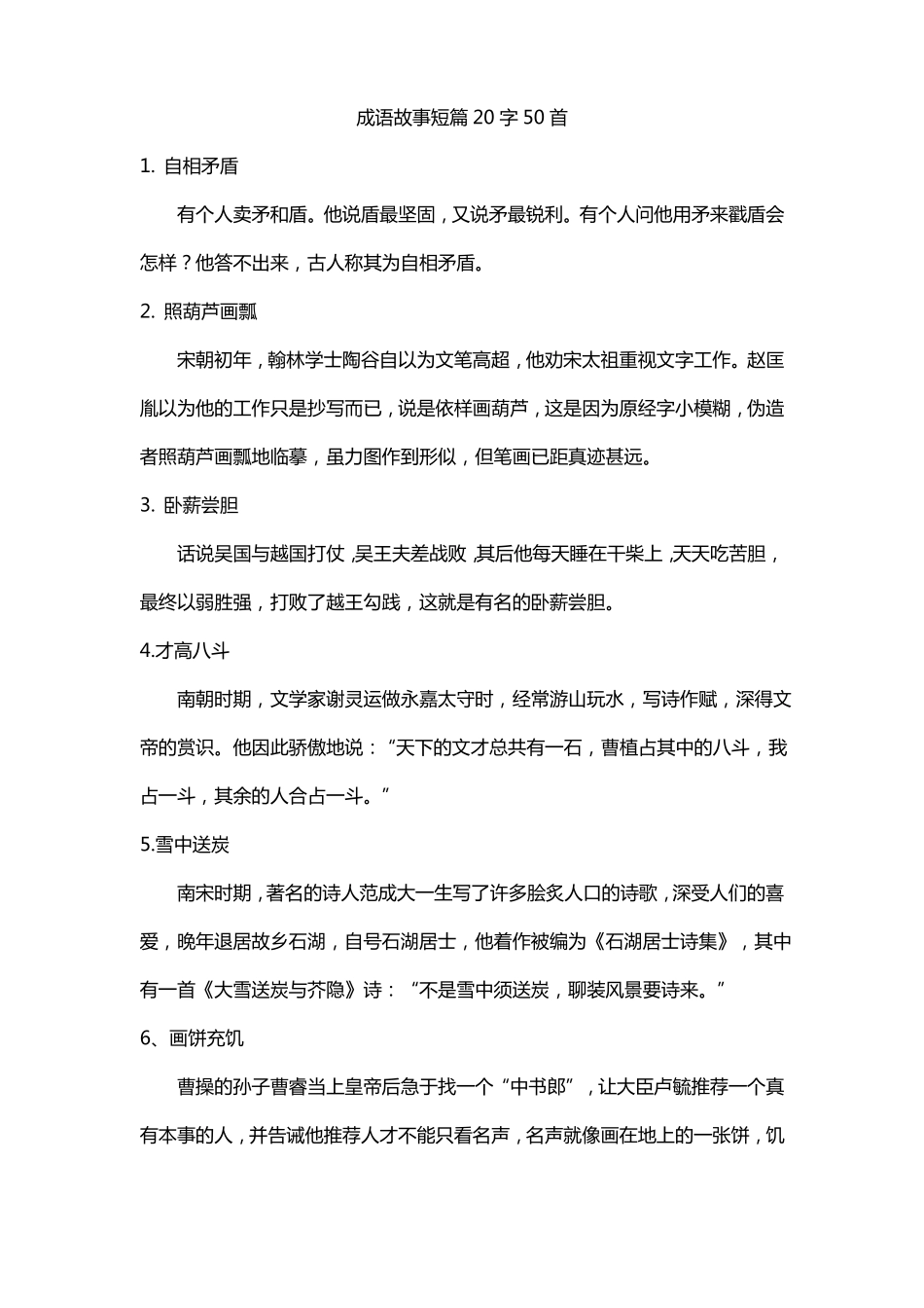 成语故事短篇20字50首_第1页