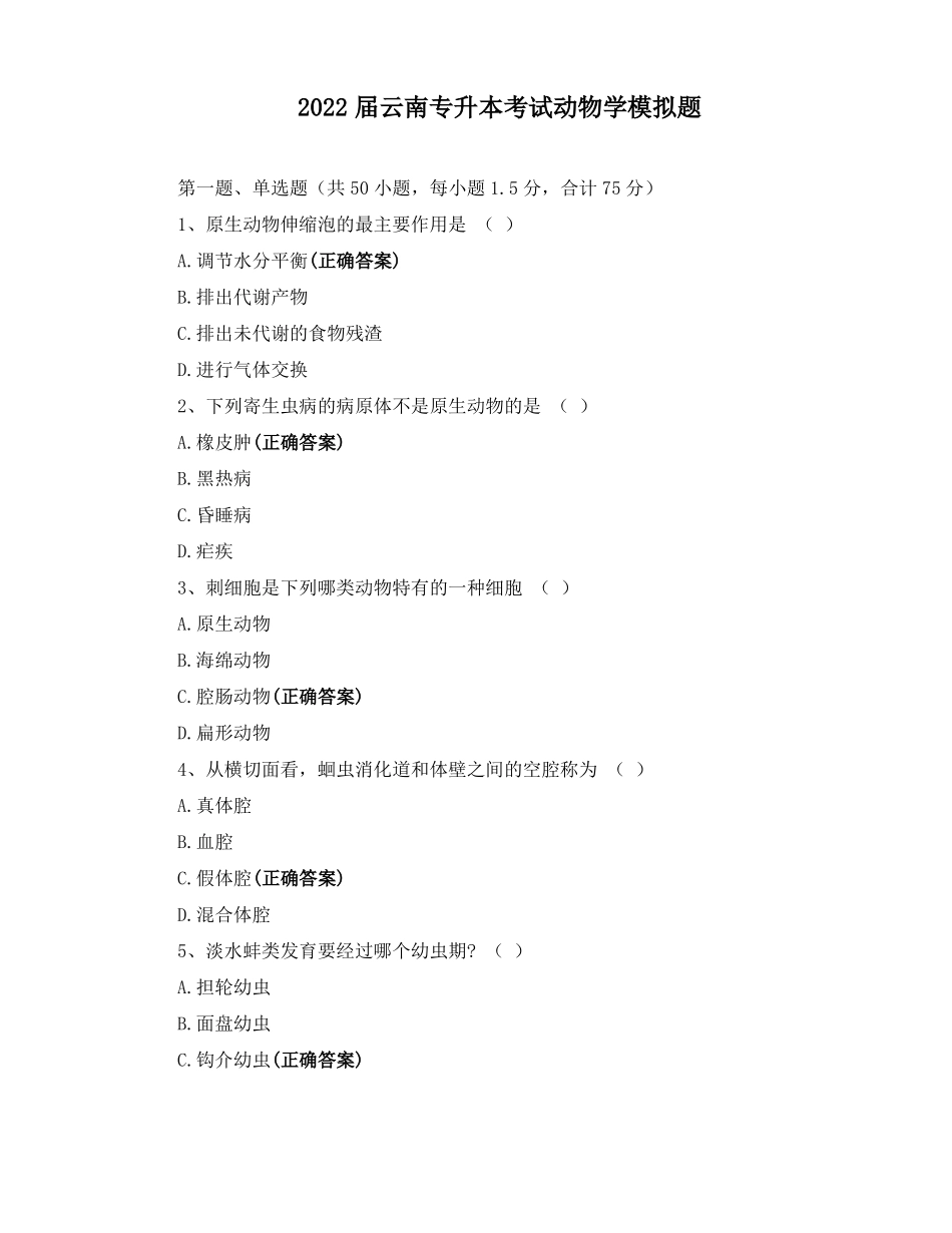 2022届云南专升本考试动物学模拟题_第1页