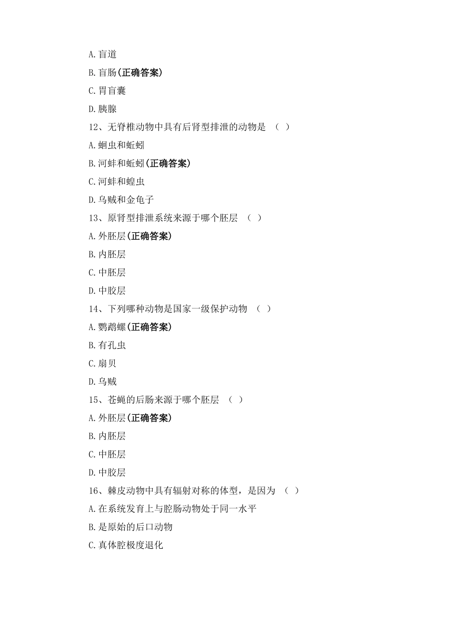 2022届云南专升本考试动物学模拟题_第3页