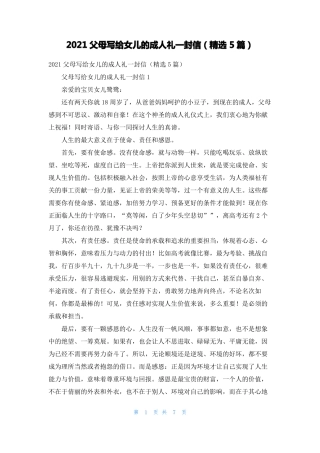 2021父母写给女儿的成人礼一封信精选5篇