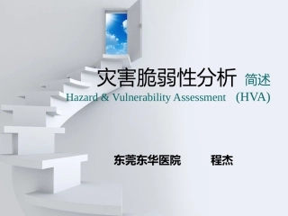 医院灾害脆弱性分析(HVA)