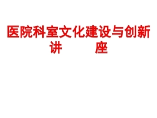 医院科室文化建设与实践-2