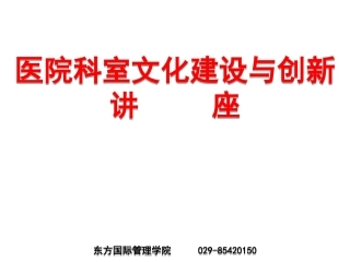 医院科室文化建设与创新-(s)