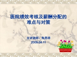 医院绩效考核及薪酬分配的难点与对策