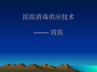 医院消毒清洗技术-----清洗资料