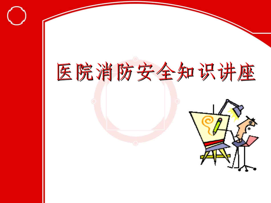 医院消防安全知识讲座_第1页